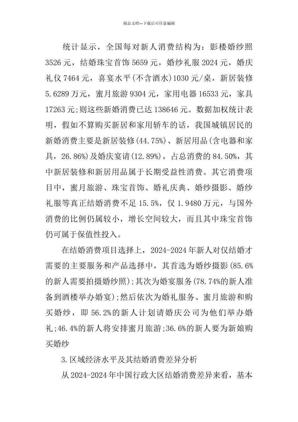 婚庆市场调研报告范文_第2页