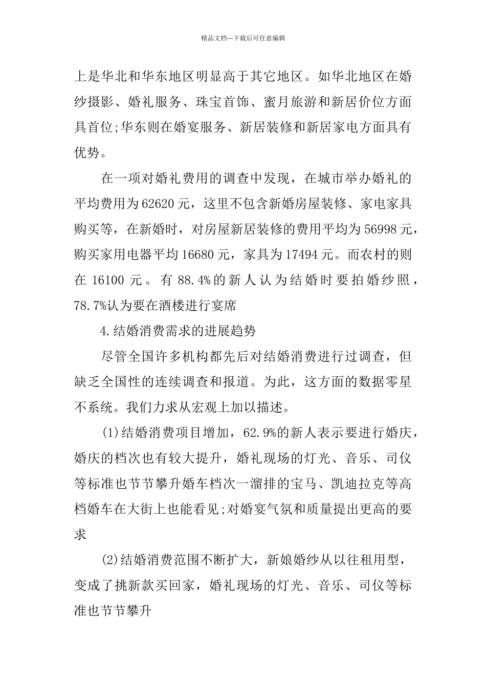 婚庆市场调研报告范文_第3页