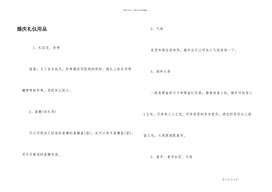 婚庆礼仪用品_第1页