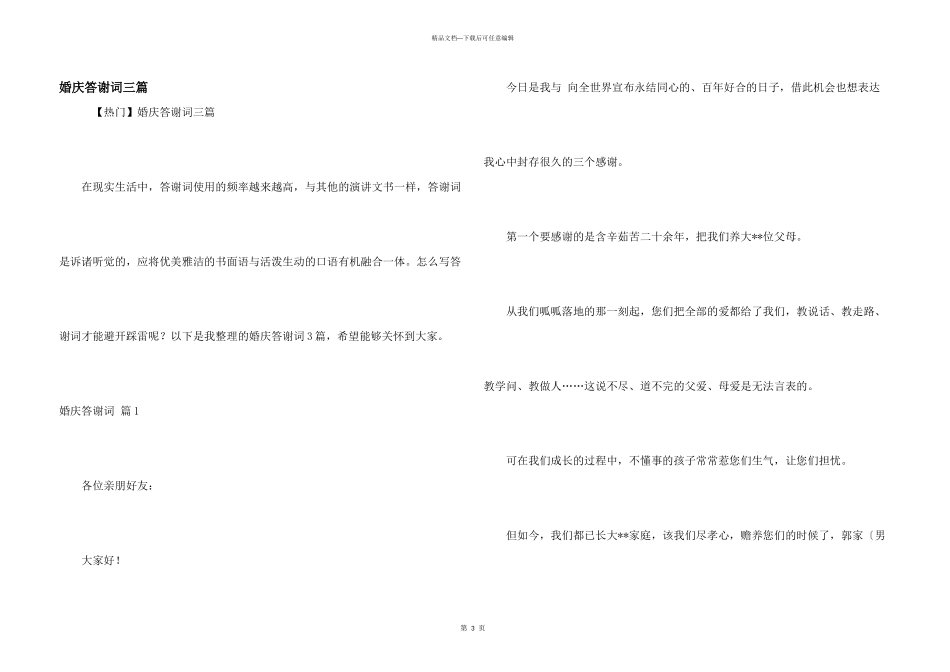 婚庆答谢词三篇_第1页