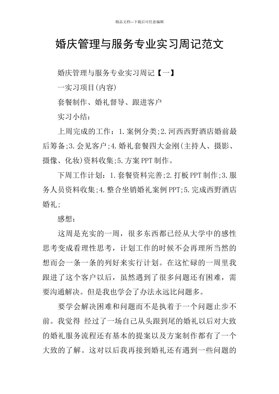 婚庆管理与服务专业实习周记范文_第1页