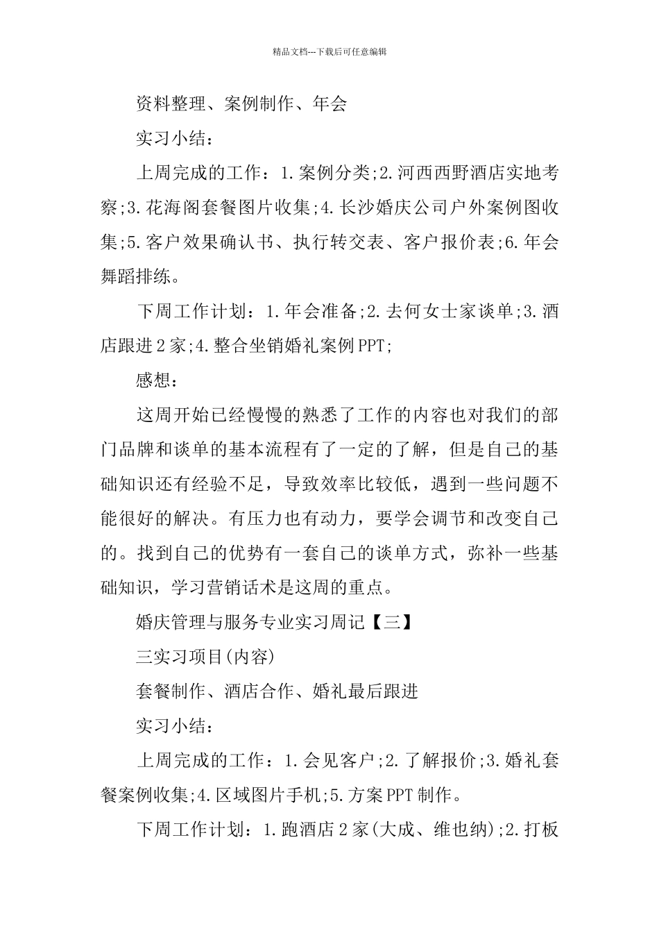 婚庆管理与服务专业实习周记范文_第3页