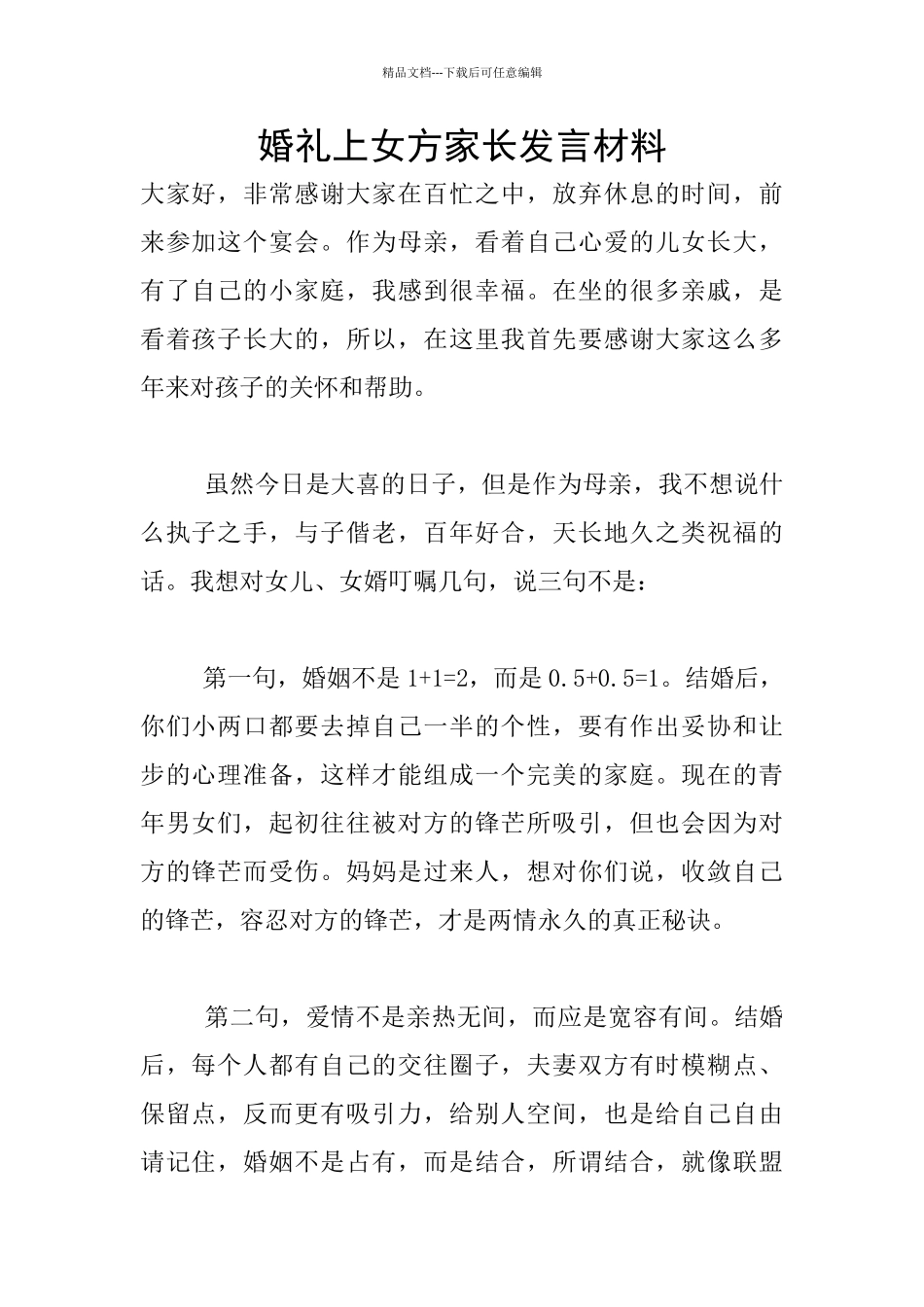 婚礼上女方家长发言材料_第1页