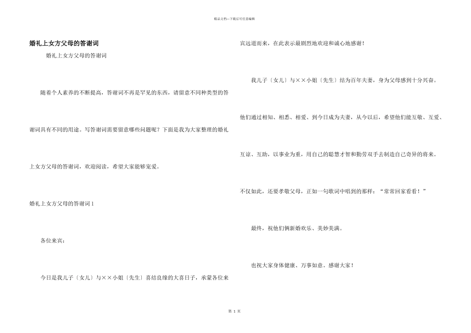 婚礼上女方父母的答谢词_第1页