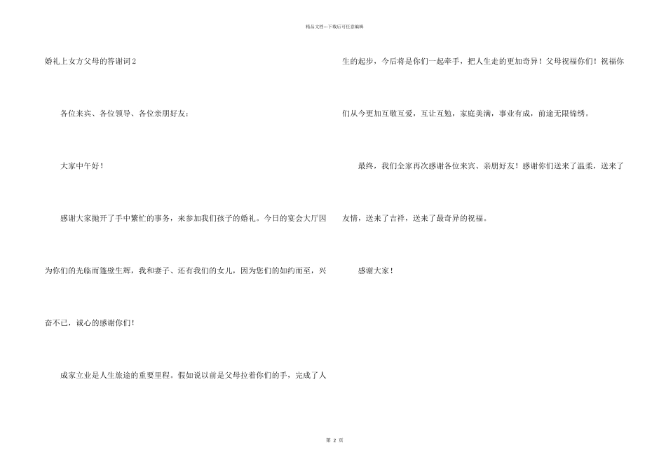 婚礼上女方父母的答谢词_第2页