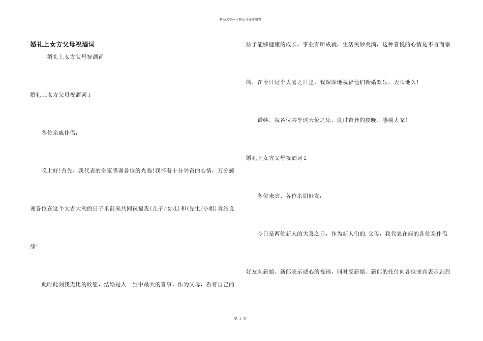 婚礼上女方父母祝酒词_第1页