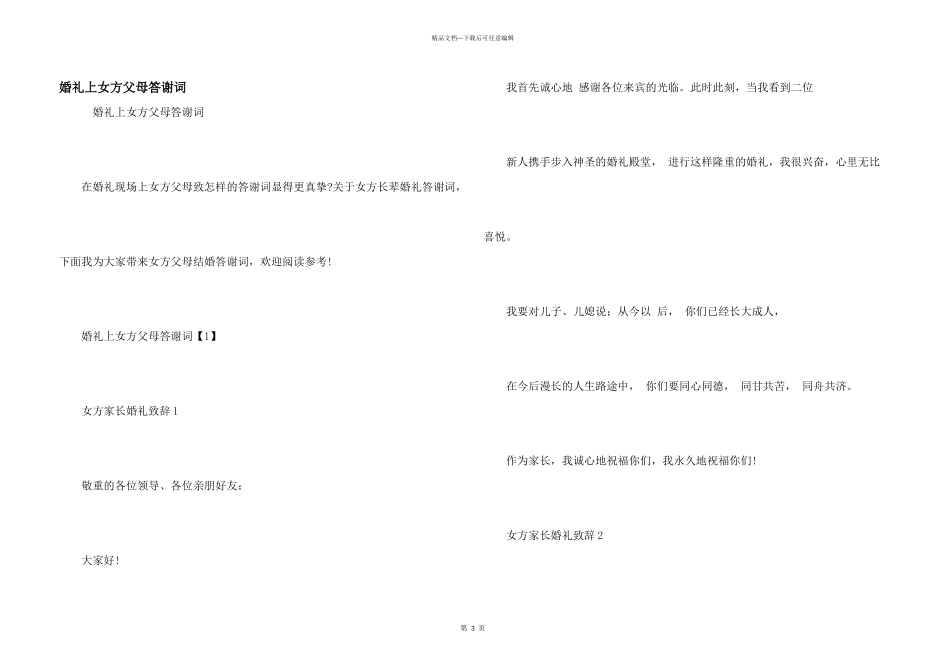 婚礼上女方父母答谢词_第1页