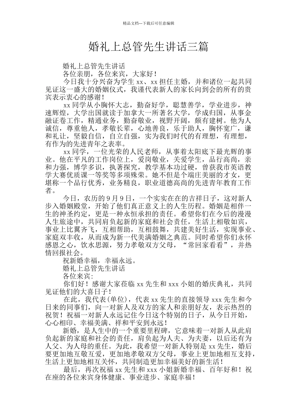 婚礼上总管先生讲话三篇_第1页