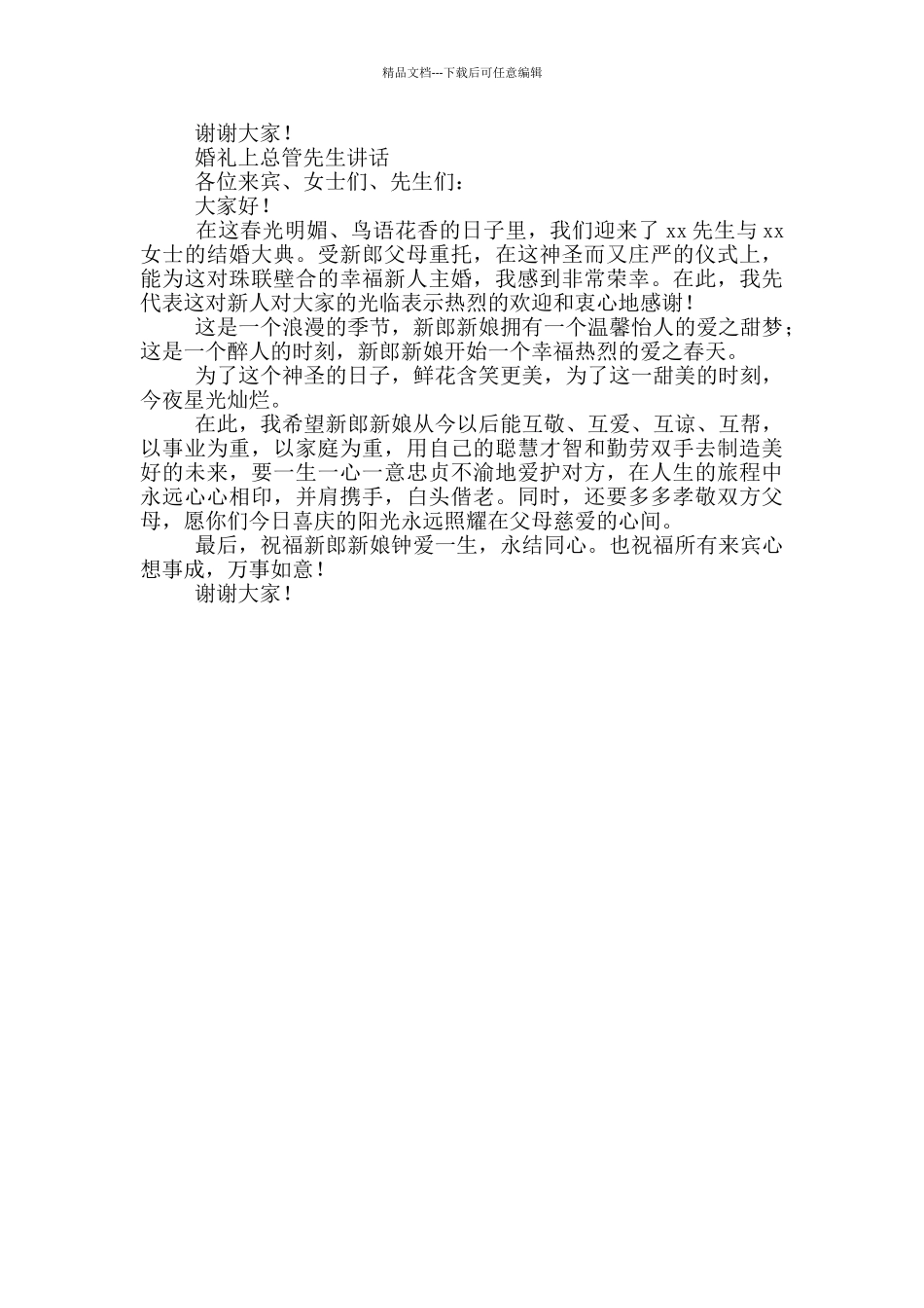 婚礼上总管先生讲话三篇_第2页