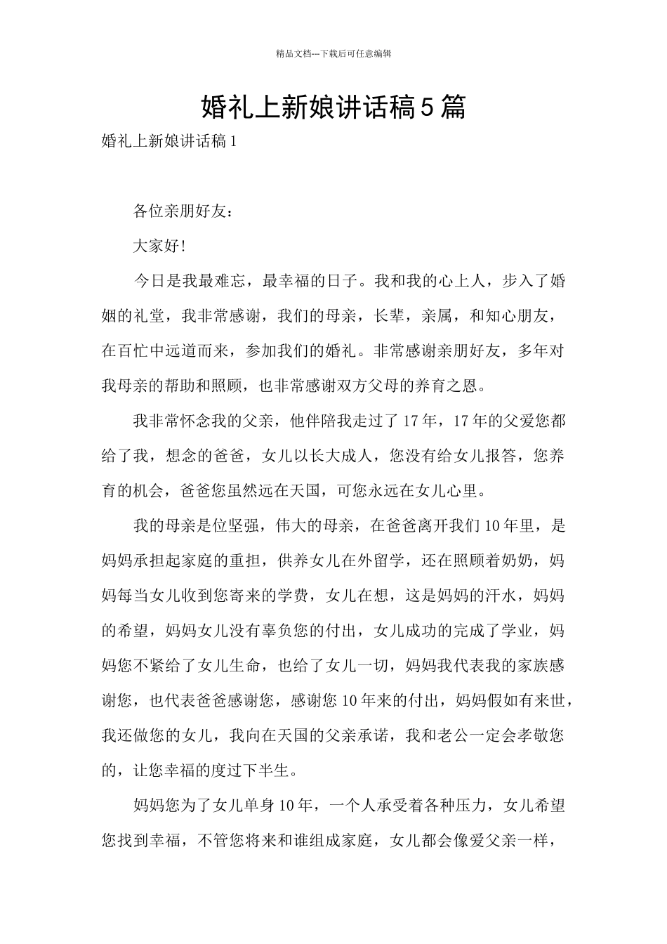 婚礼上新娘讲话稿5篇_第1页