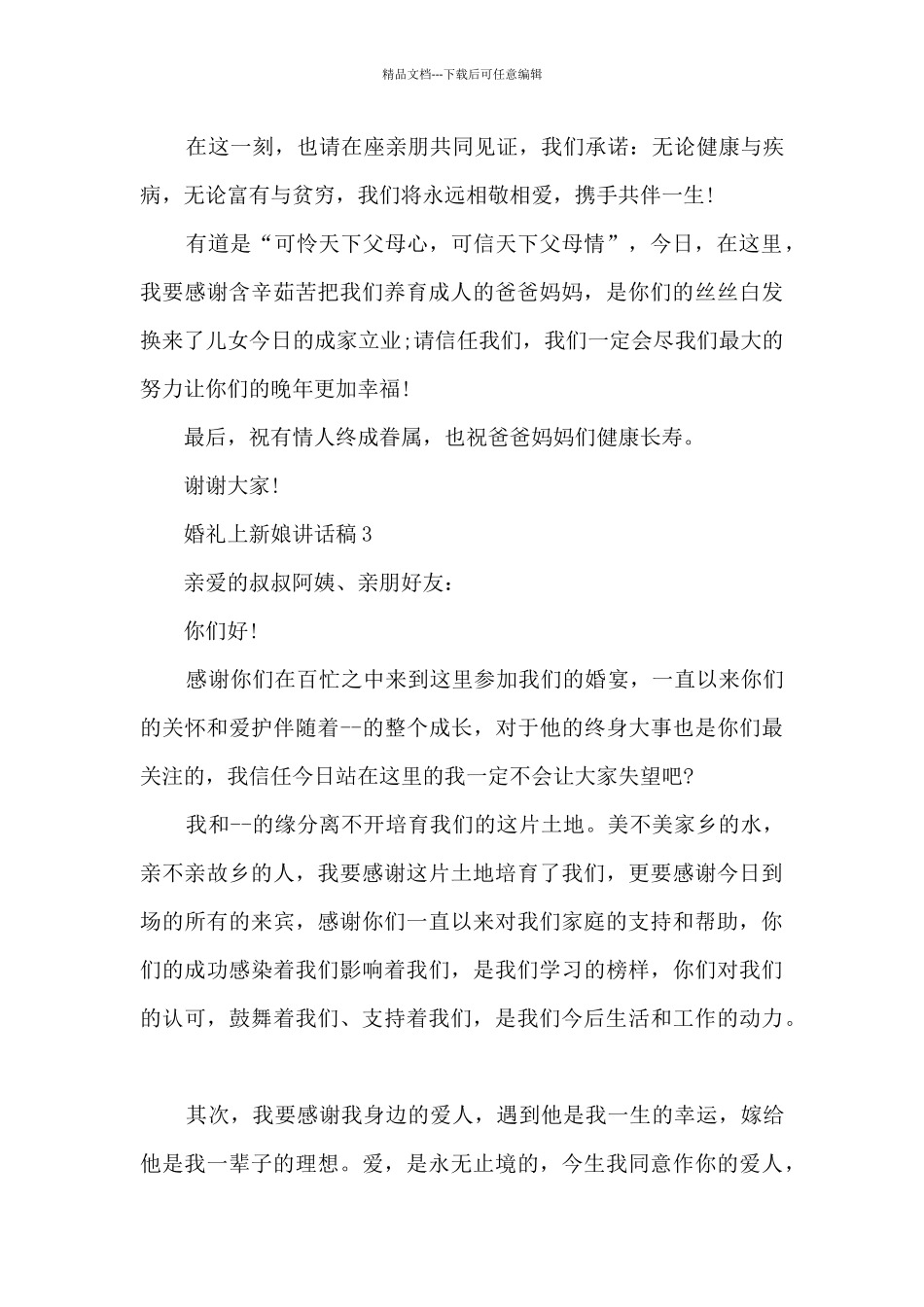 婚礼上新娘讲话稿5篇_第3页