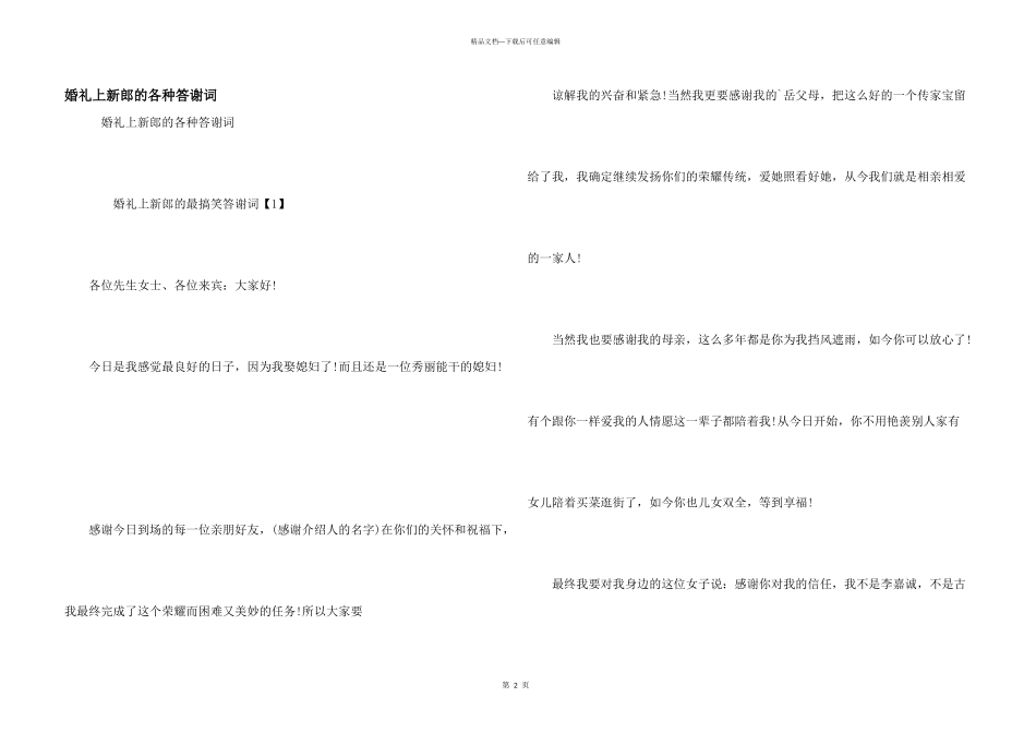 婚礼上新郎的各种答谢词_第1页