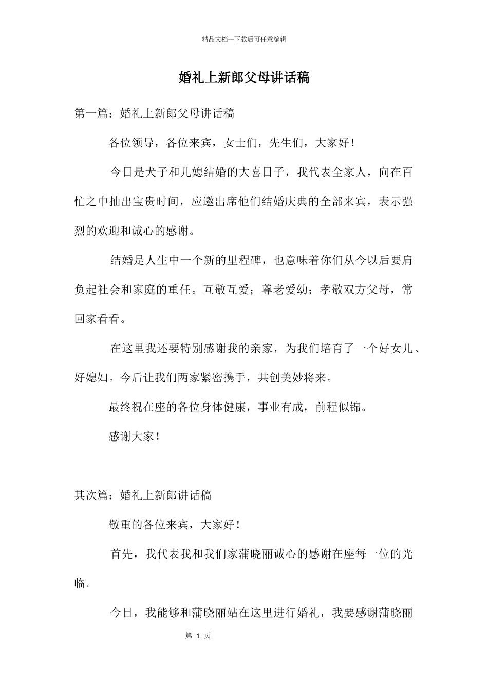 婚礼上新郎父母讲话稿_第1页