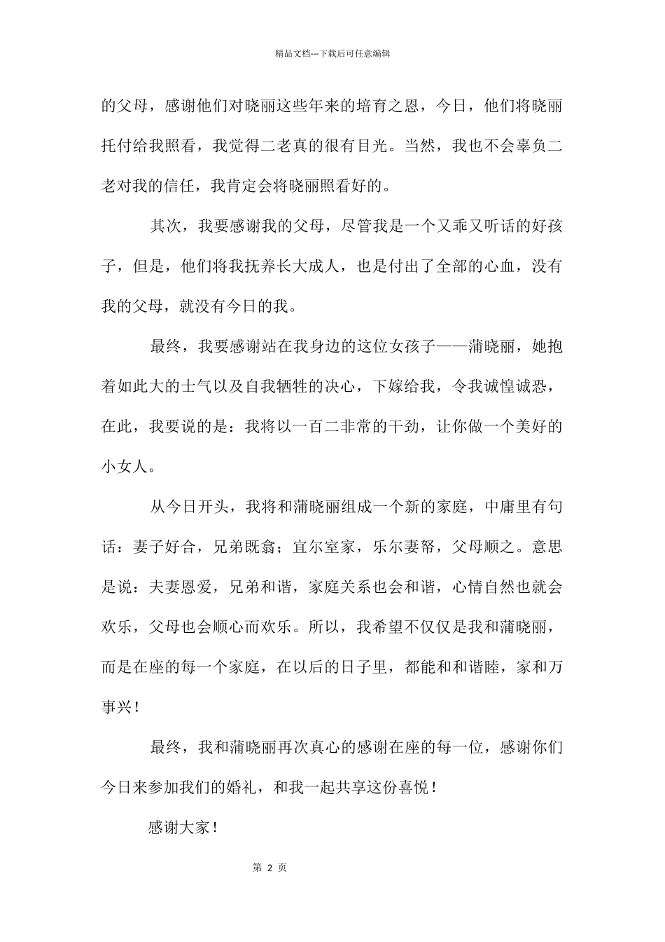 婚礼上新郎父母讲话稿_第2页