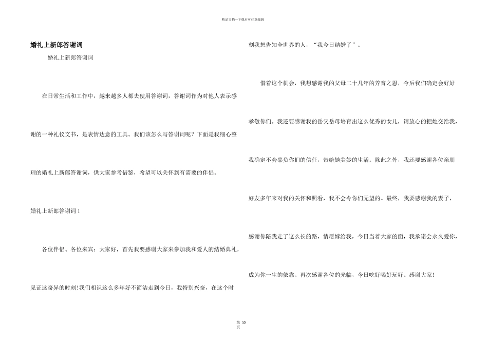 婚礼上新郎答谢词_第1页