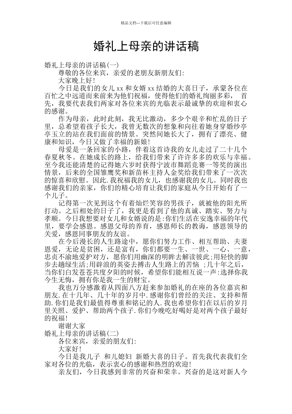 婚礼上母亲的讲话稿_第1页