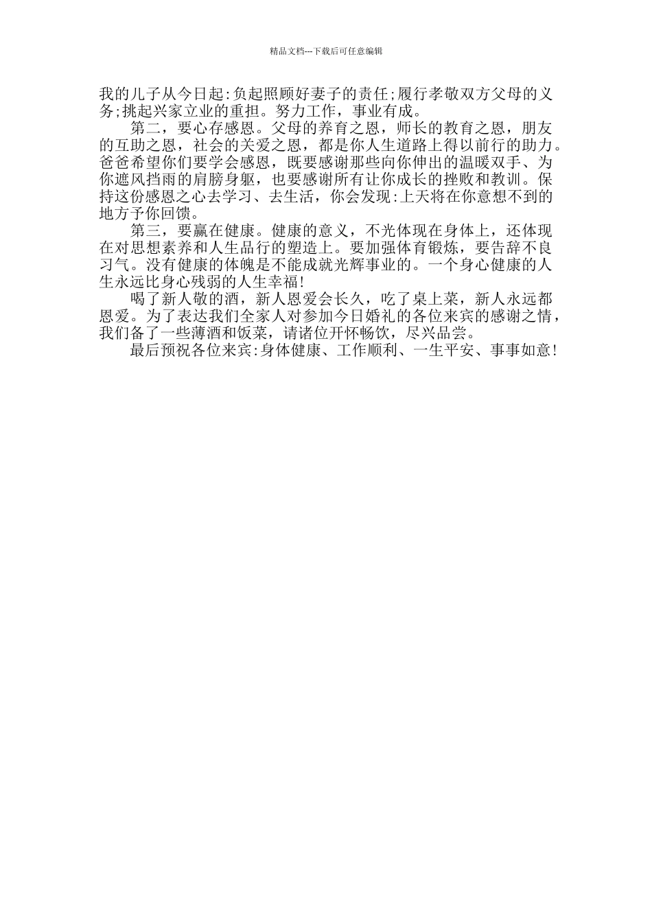 婚礼上母亲的讲话稿_第3页