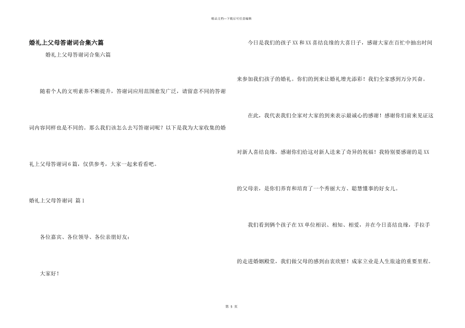 婚礼上父母答谢词合集六篇_第1页