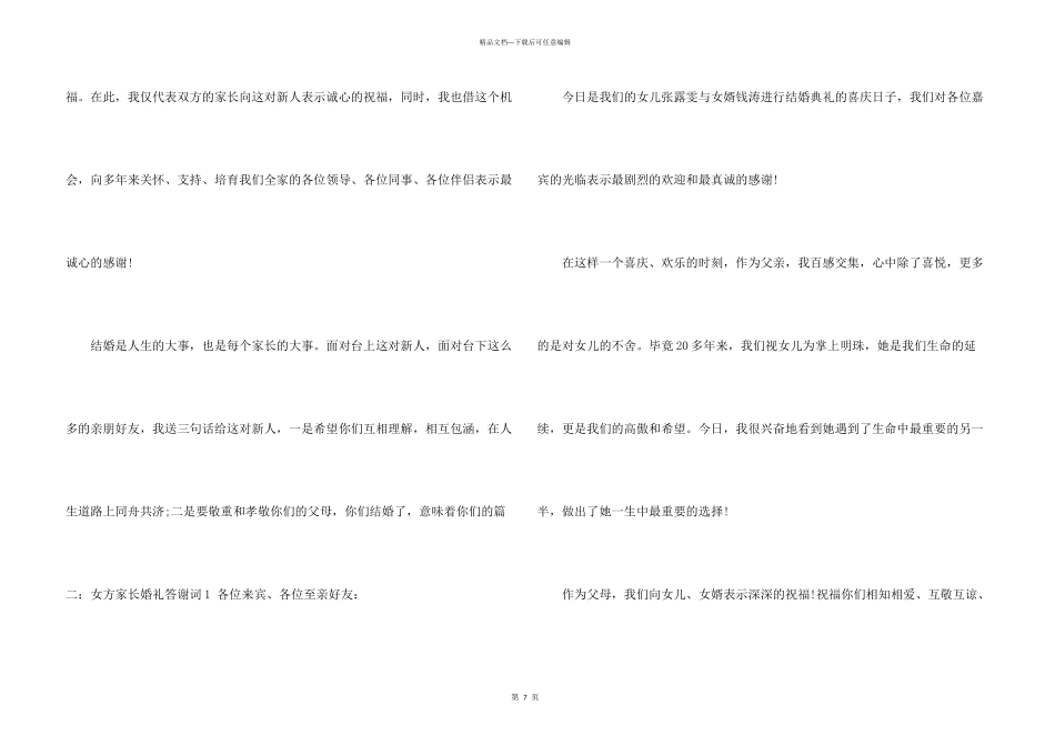 婚礼上父母答谢词合集六篇_第3页