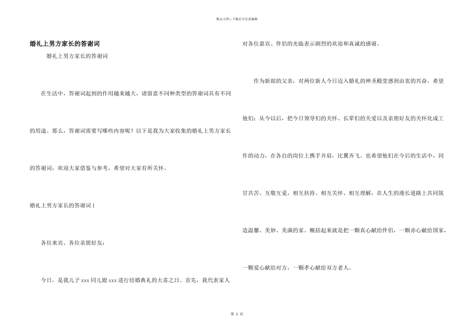 婚礼上男方家长的答谢词_第1页