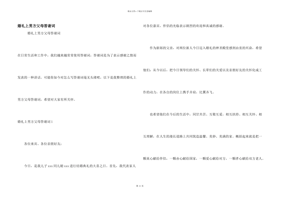 婚礼上男方父母答谢词_第1页