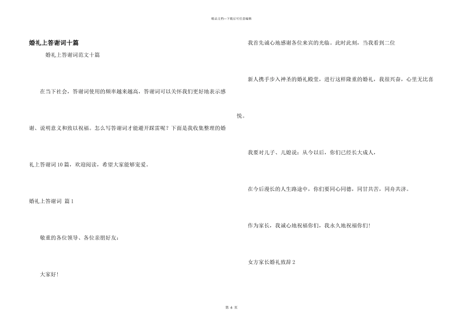 婚礼上答谢词十篇_第1页