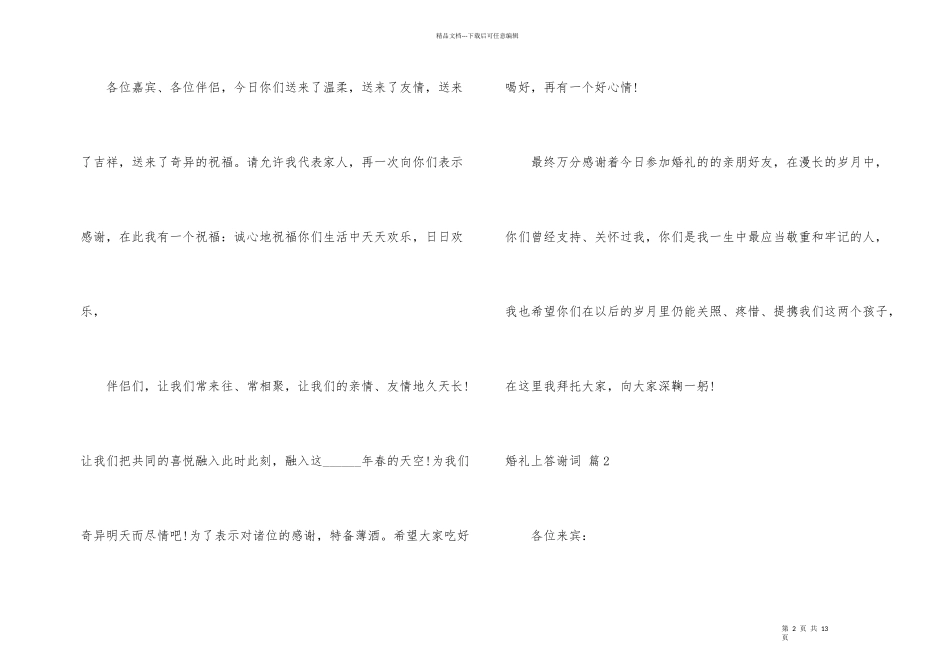 婚礼上答谢词合集八篇_第2页