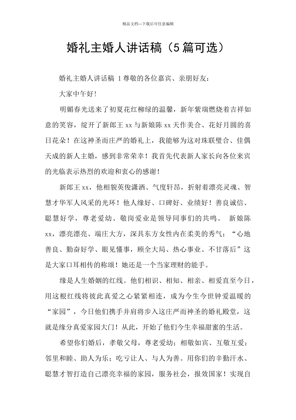 婚礼主婚人讲话稿_第1页