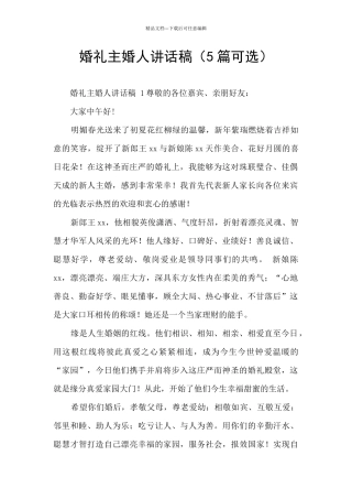 婚礼主婚人讲话稿