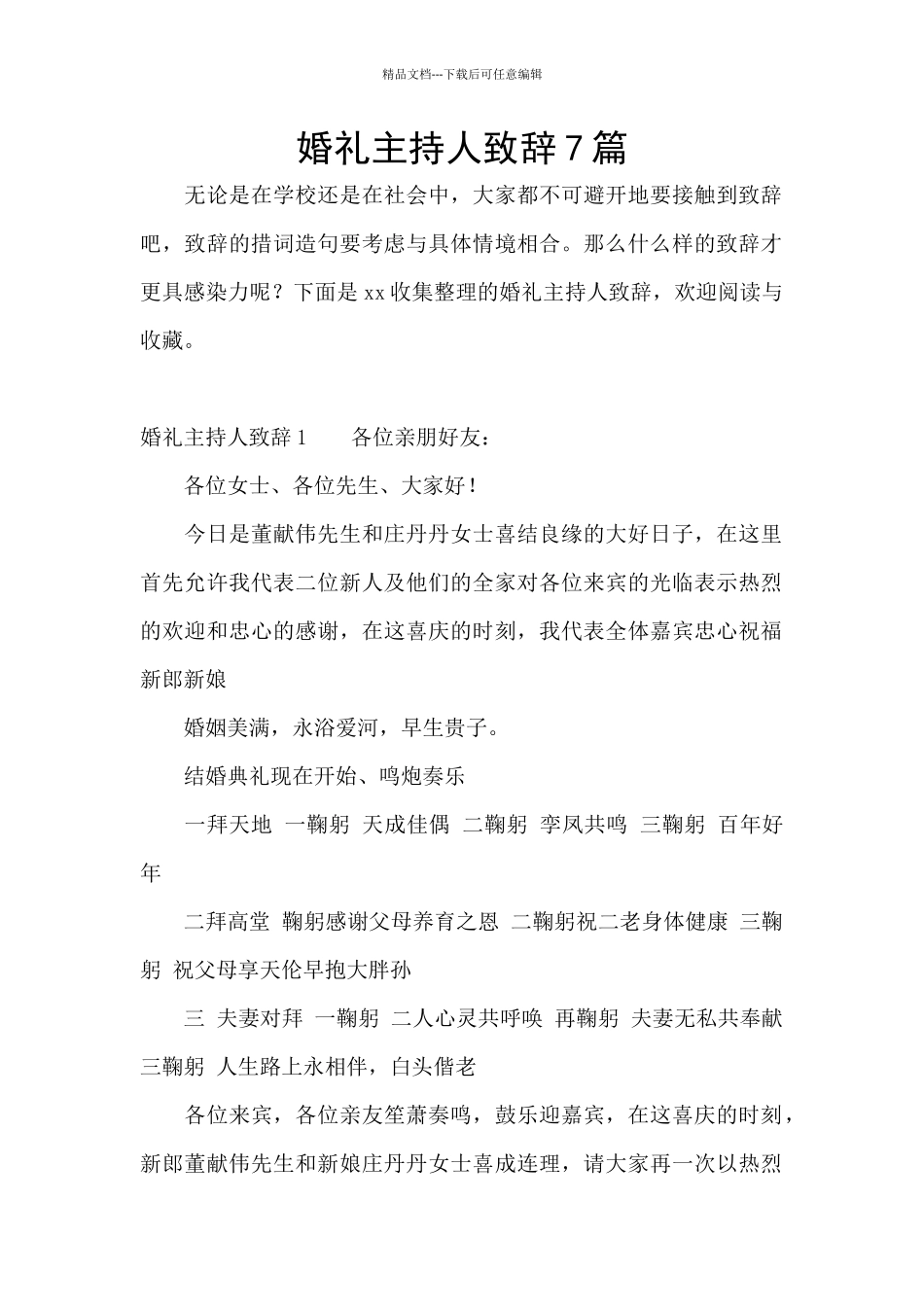 婚礼主持人致辞7篇_第1页