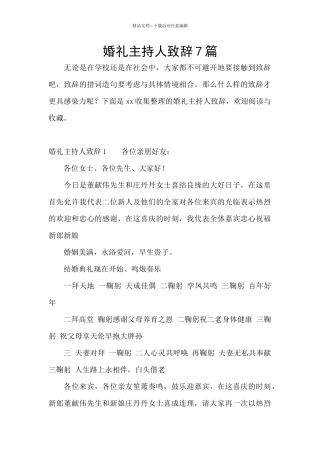婚礼主持人致辞7篇