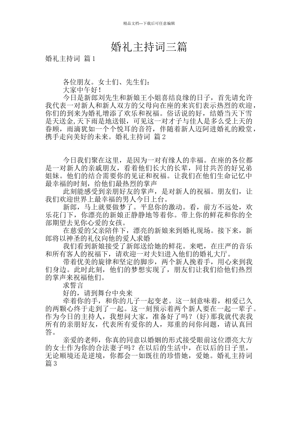 婚礼主持词三篇_第1页