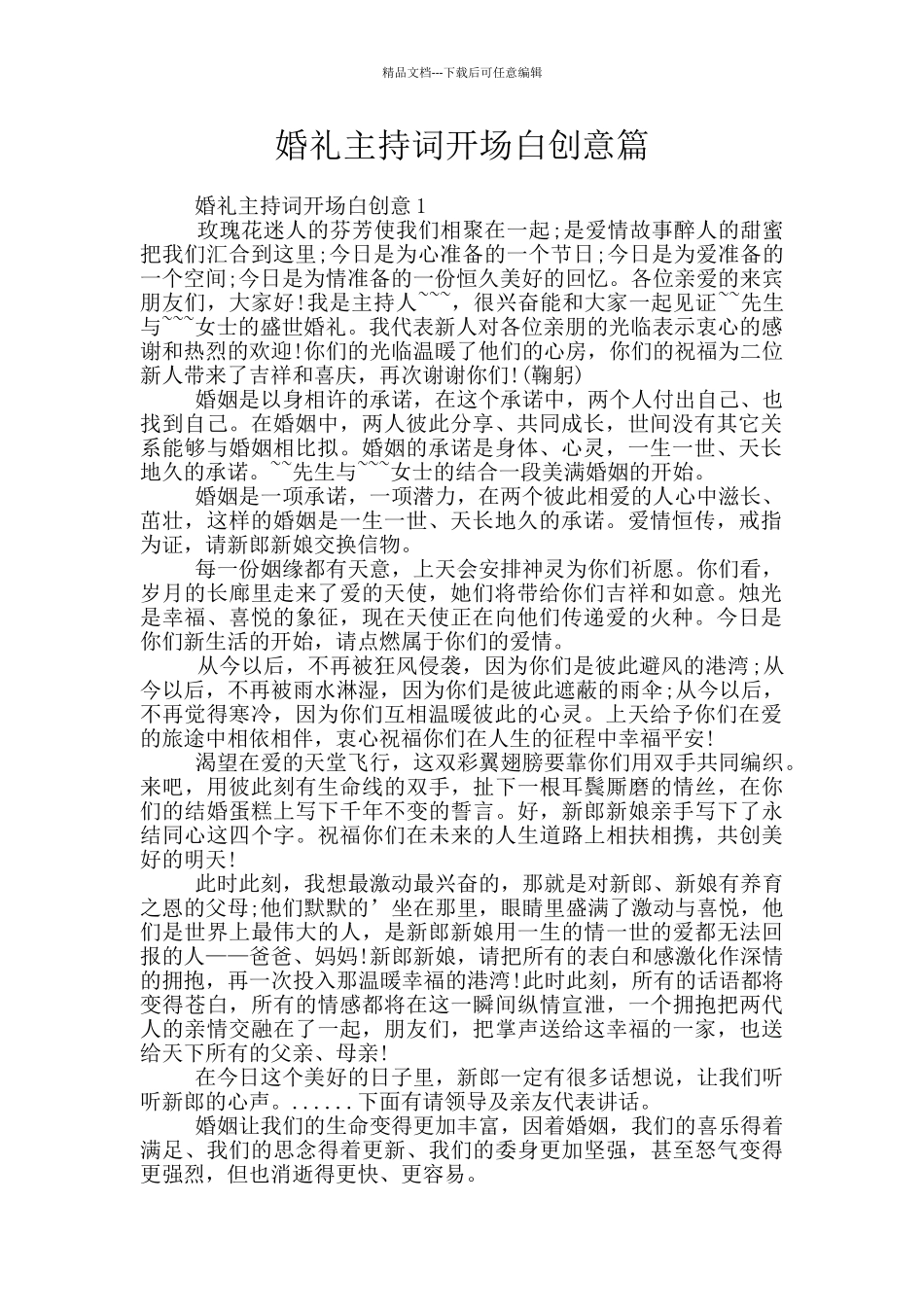 婚礼主持词开场白创意篇_第1页