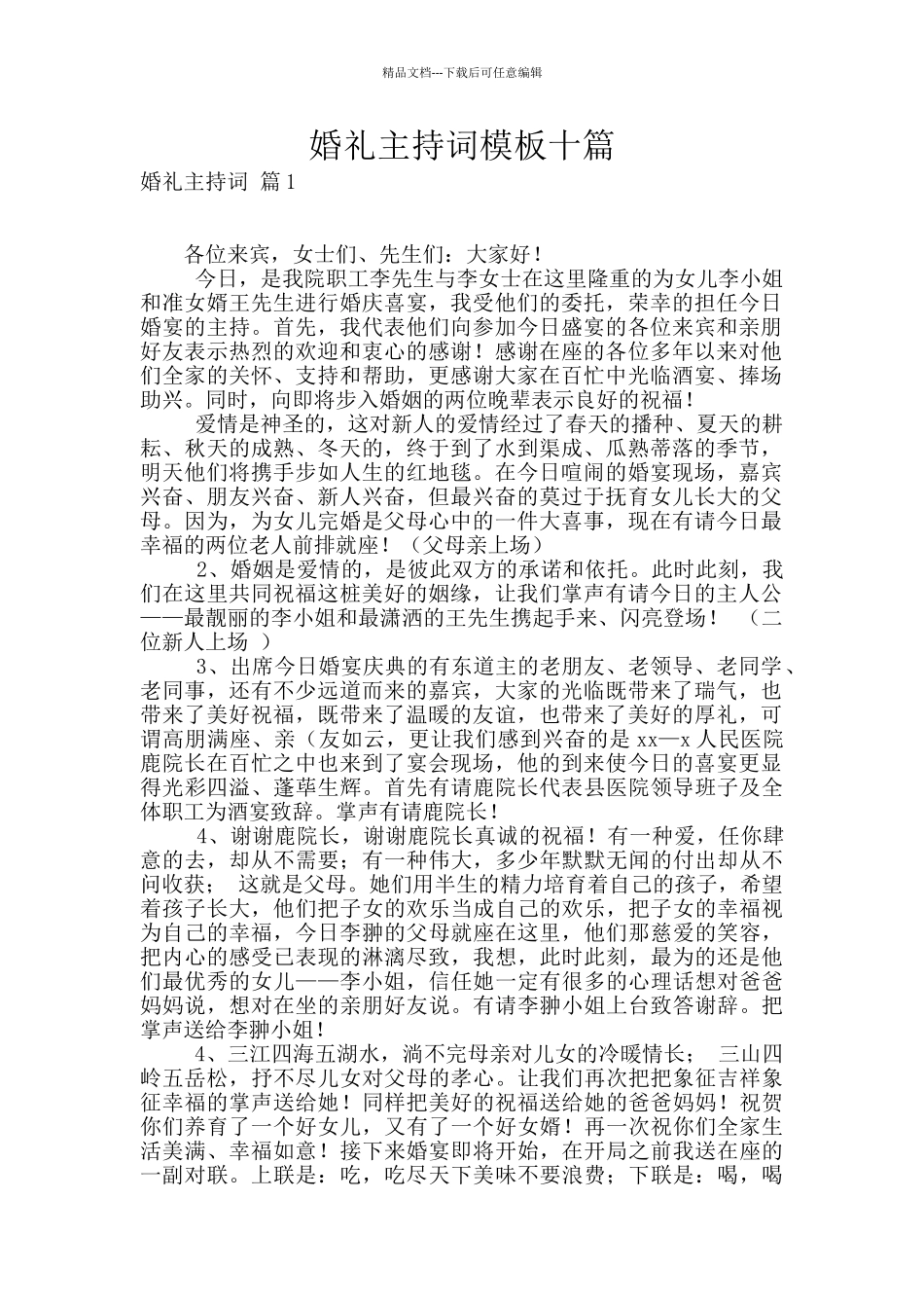 婚礼主持词模板十篇_第1页