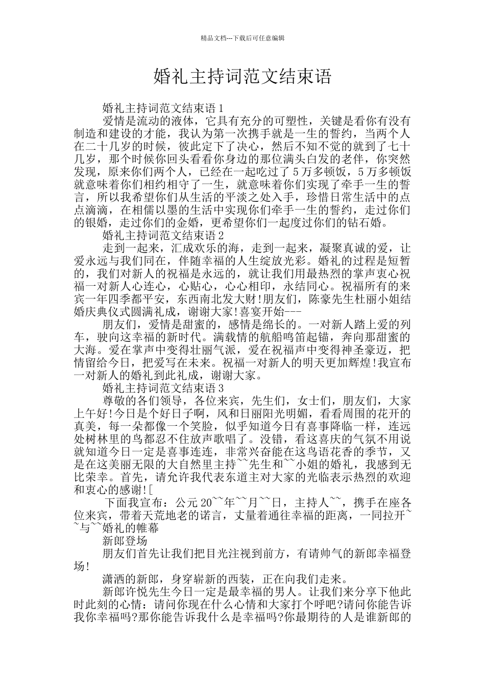 婚礼主持词范文结束语_第1页
