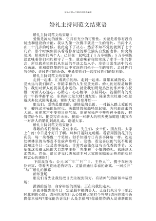 婚礼主持词范文结束语