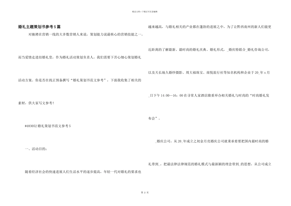 婚礼主题策划书参考5篇_第1页