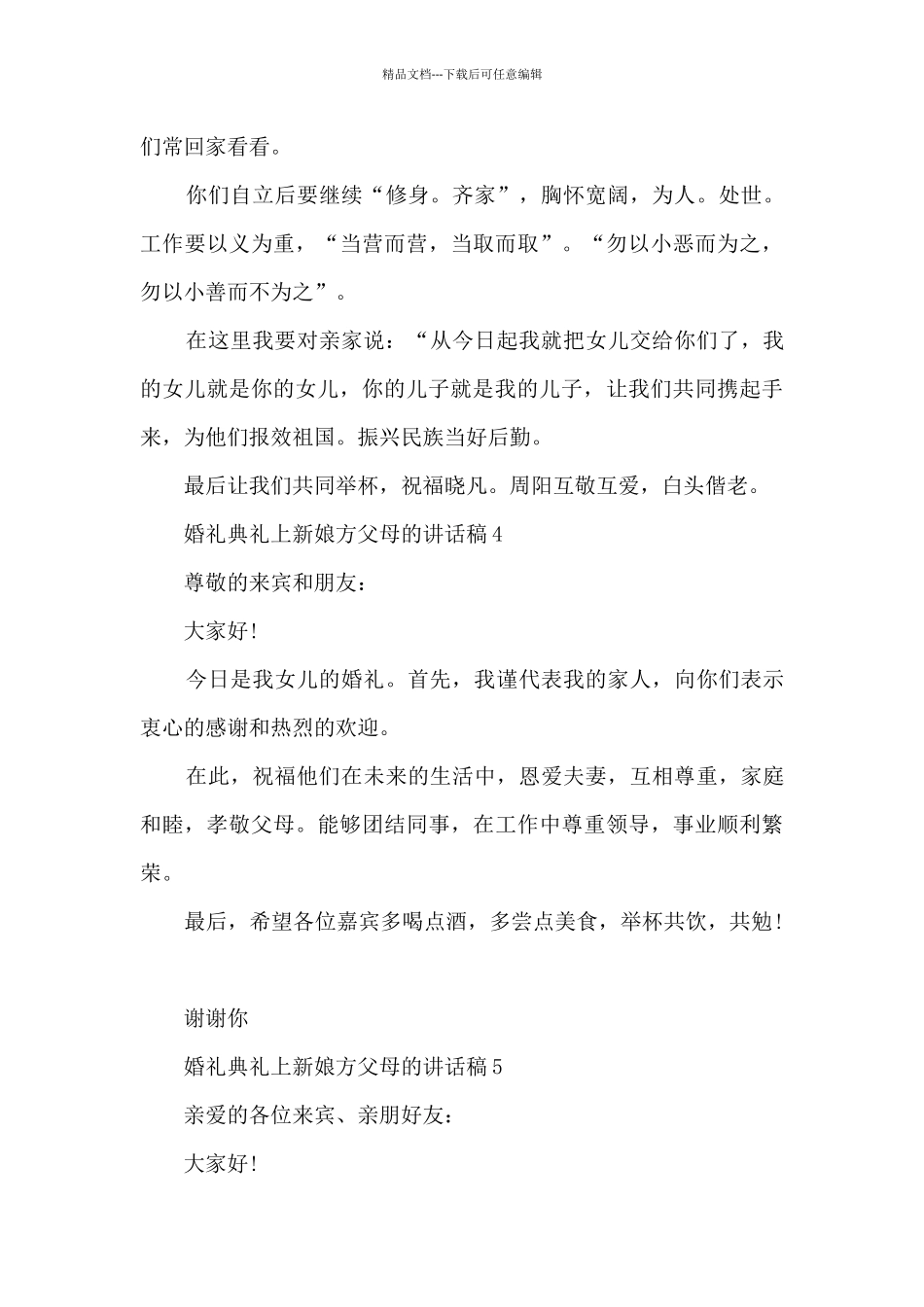 婚礼典礼上新娘方父母的讲话稿5篇_第3页