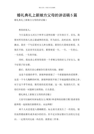 婚礼典礼上新娘方父母的讲话稿5篇
