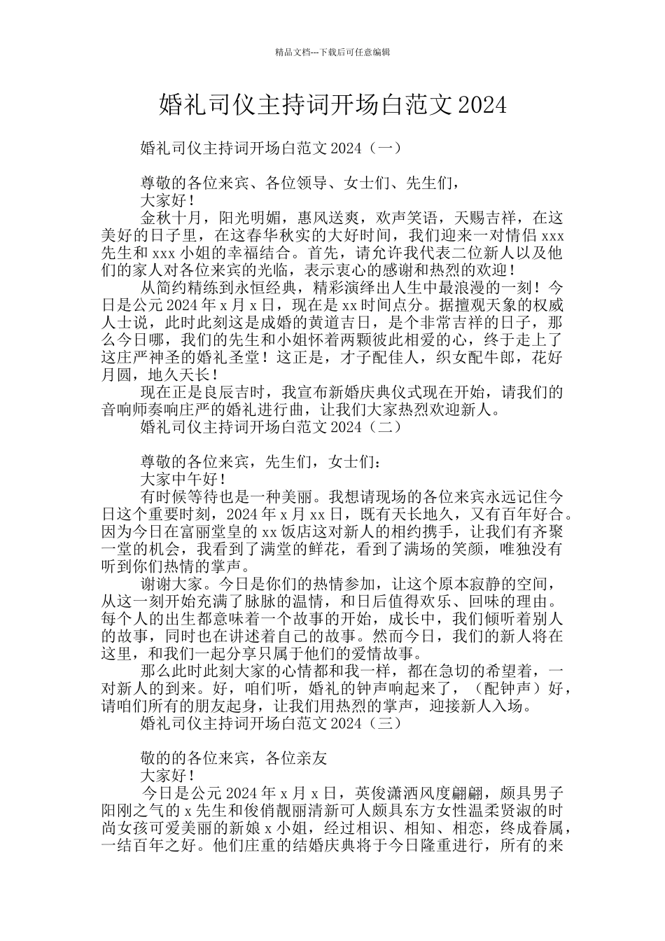 婚礼司仪主持词开场白范文2024_第1页