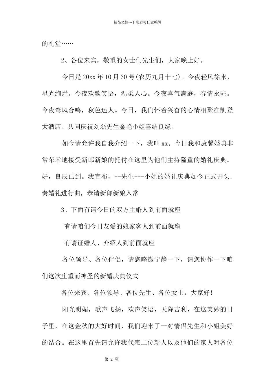 婚礼司仪简单主持词与婚礼女方家长发言稿_第2页