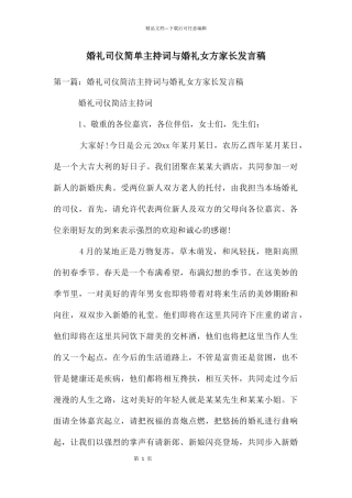 婚礼司仪简单主持词与婚礼女方家长发言稿