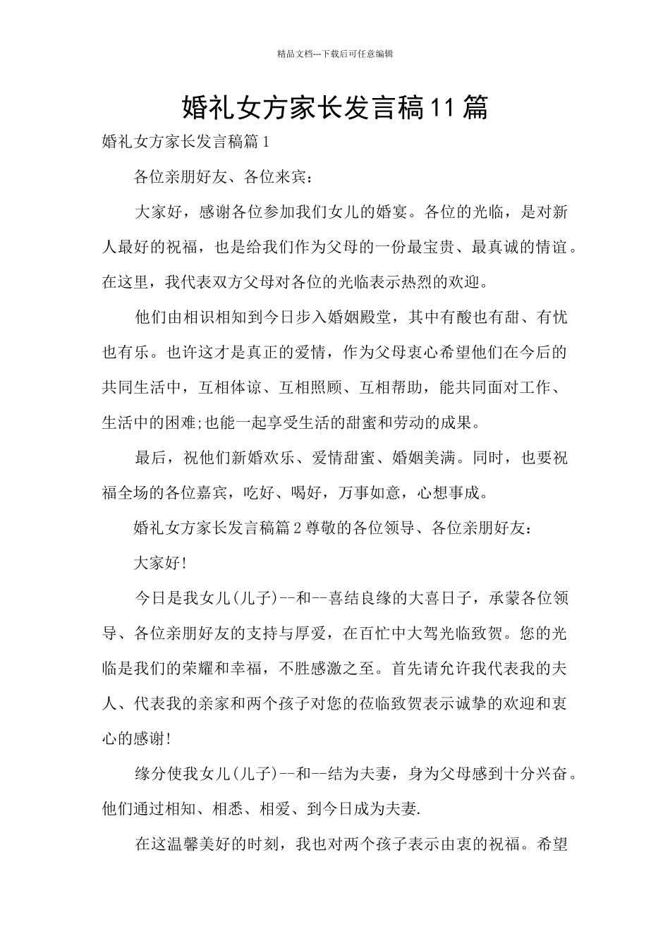 婚礼女方家长发言稿11篇_第1页