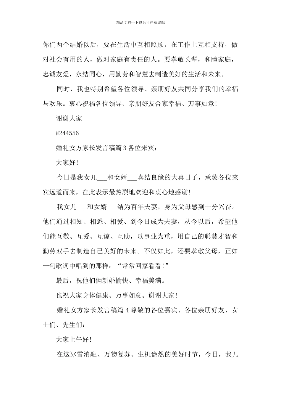 婚礼女方家长发言稿11篇_第2页