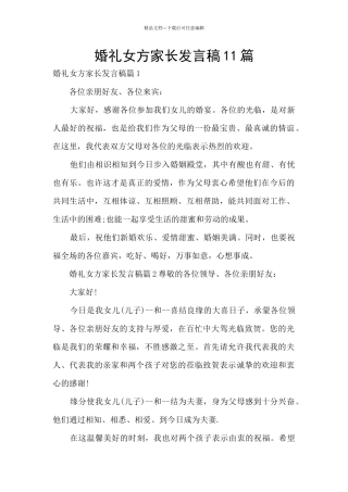 婚礼女方家长发言稿11篇