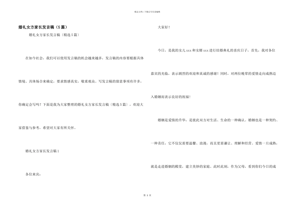 婚礼女方家长发言稿（5篇）_第1页