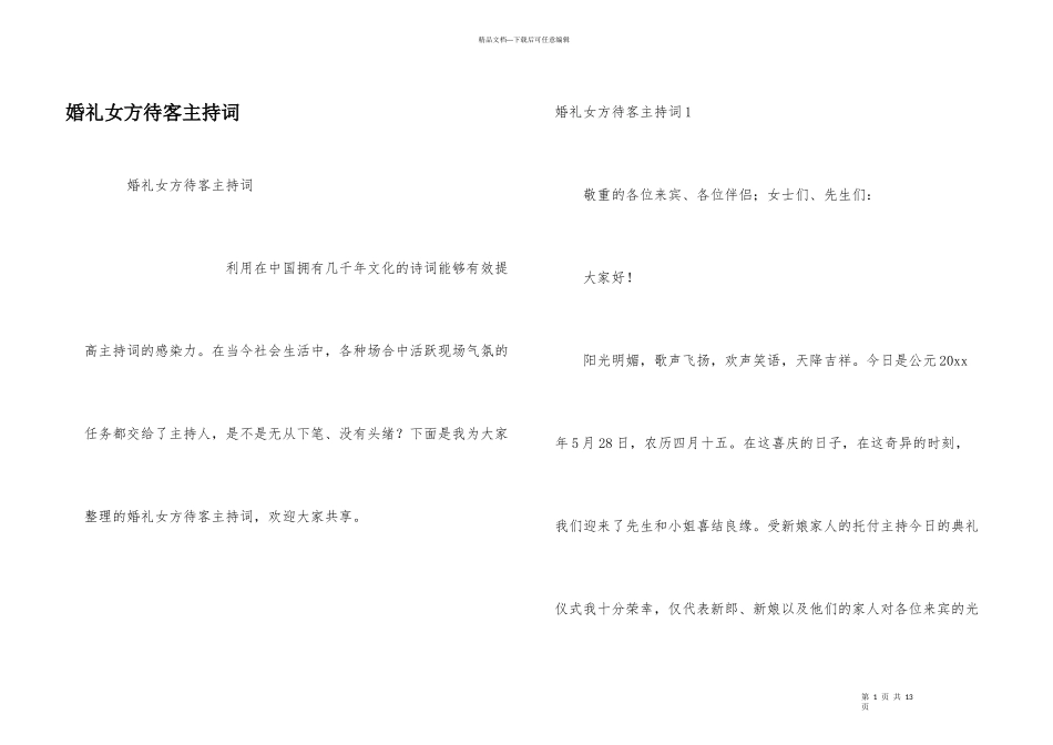 婚礼女方待客主持词_第1页