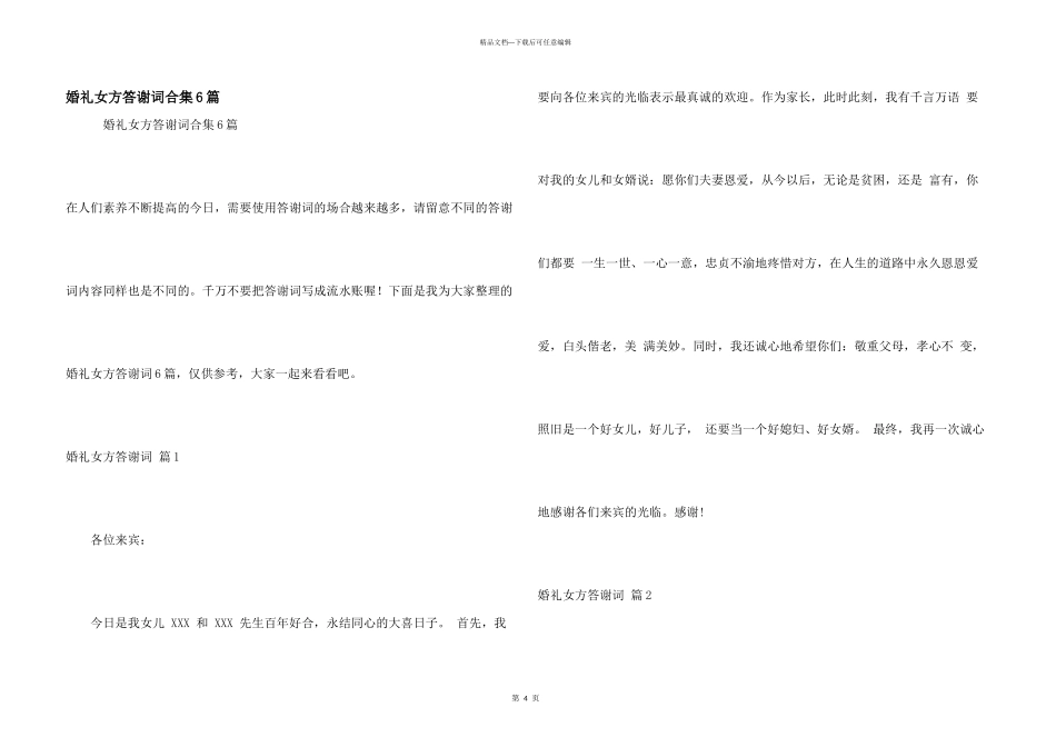 婚礼女方答谢词合集6篇_第1页