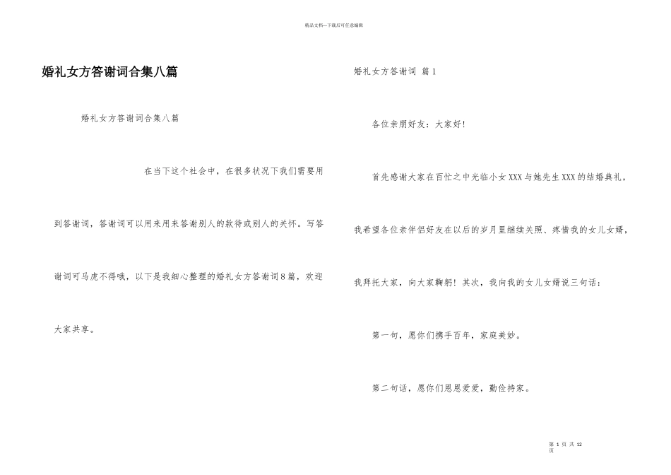婚礼女方答谢词合集八篇_第1页