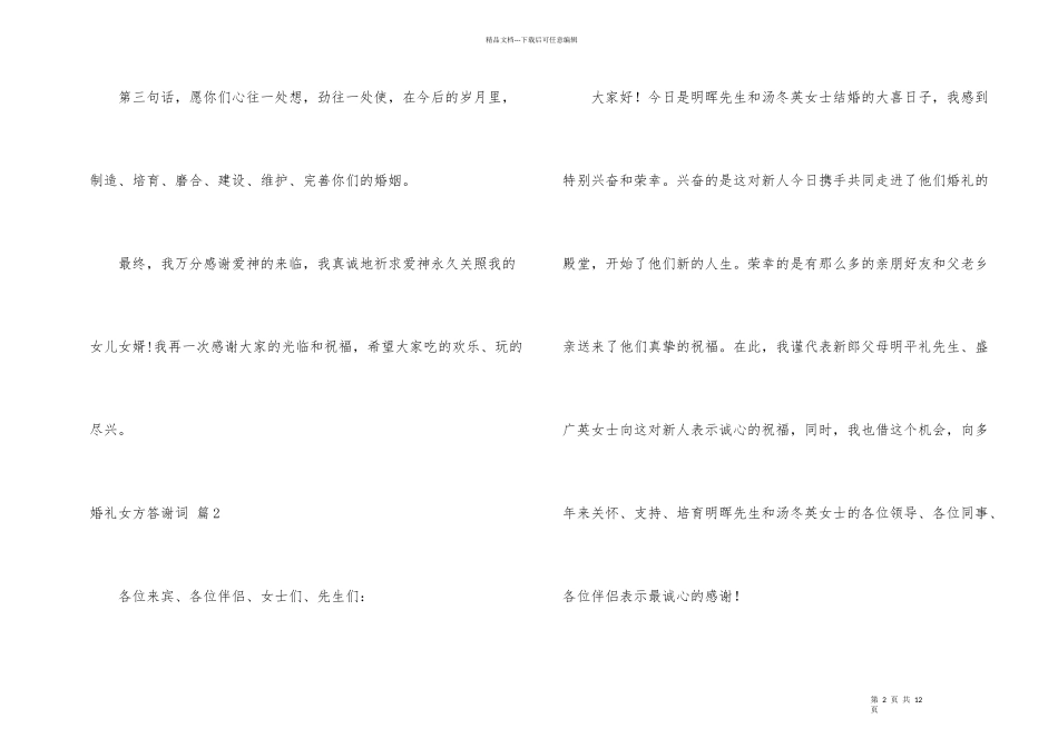 婚礼女方答谢词合集八篇_第2页